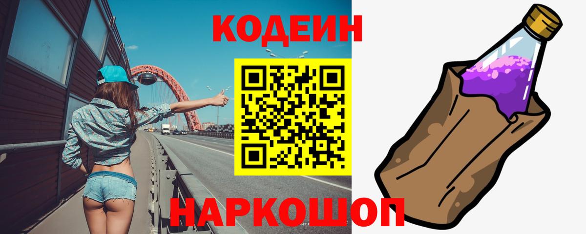 Кодеиновый сироп Lean Purple Drank  Вход с VPN  Сунжа 